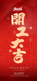 开工大吉