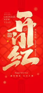 开门红
