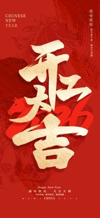 开工大吉