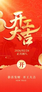 开工大吉