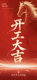 开工大吉