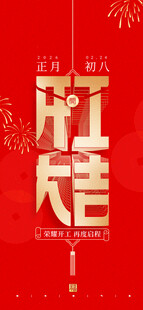 开工大吉