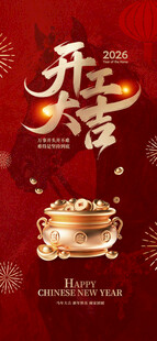 开工大吉