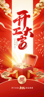 开工大吉