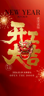 开工大吉