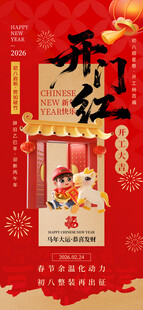 开门红