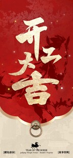 开工大吉