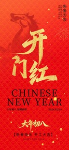 开门红