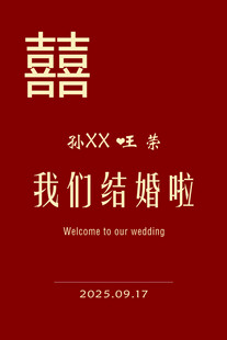 结婚海报