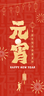 元宵
