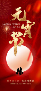 元宵节