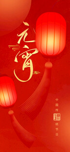 元宵