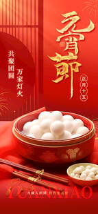 元宵节
