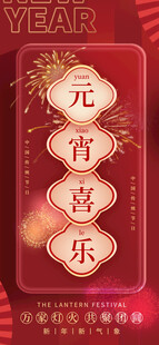 元宵喜乐