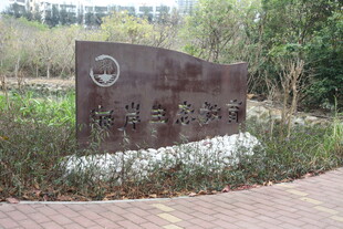 公园标识牌 展现自然氛围