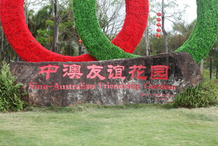 中澳友谊花园