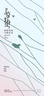 惊蛰