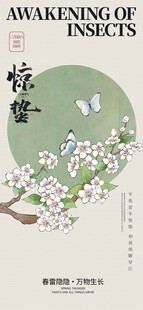 惊蛰