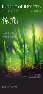 惊蛰