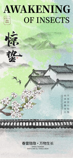 惊蛰