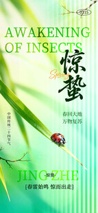 惊蛰