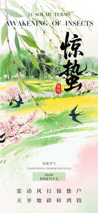 惊蛰