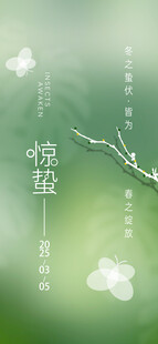 惊蛰