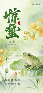 惊蛰