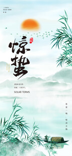 惊蛰