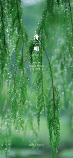 清明