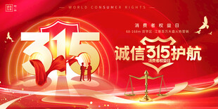 315诚信护航主题宣传图
