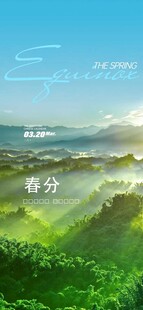春分