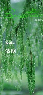清明