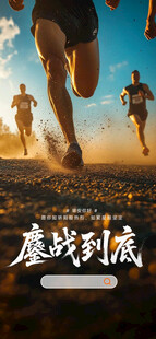 奔跑者在夕阳下奋力前行