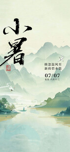 小暑