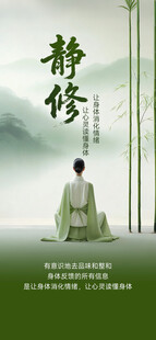 静修