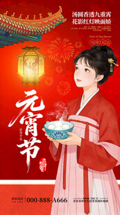 中国风元宵节节日宣传海报