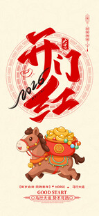 开门红