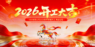 2026开工大吉
