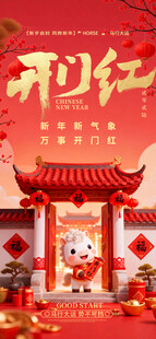 2026开门红