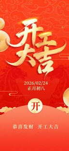 开工大吉