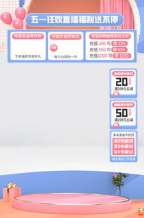 五一直播间模板