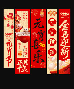 红色元宵节装饰条幅挂布美陈
