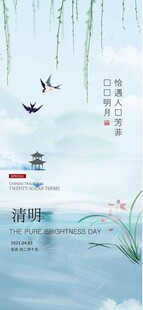 清明
