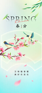 春分