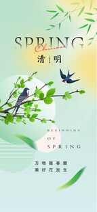 清明