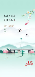 春分