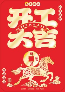 开工大吉