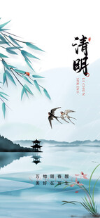 清明