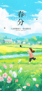 春分
